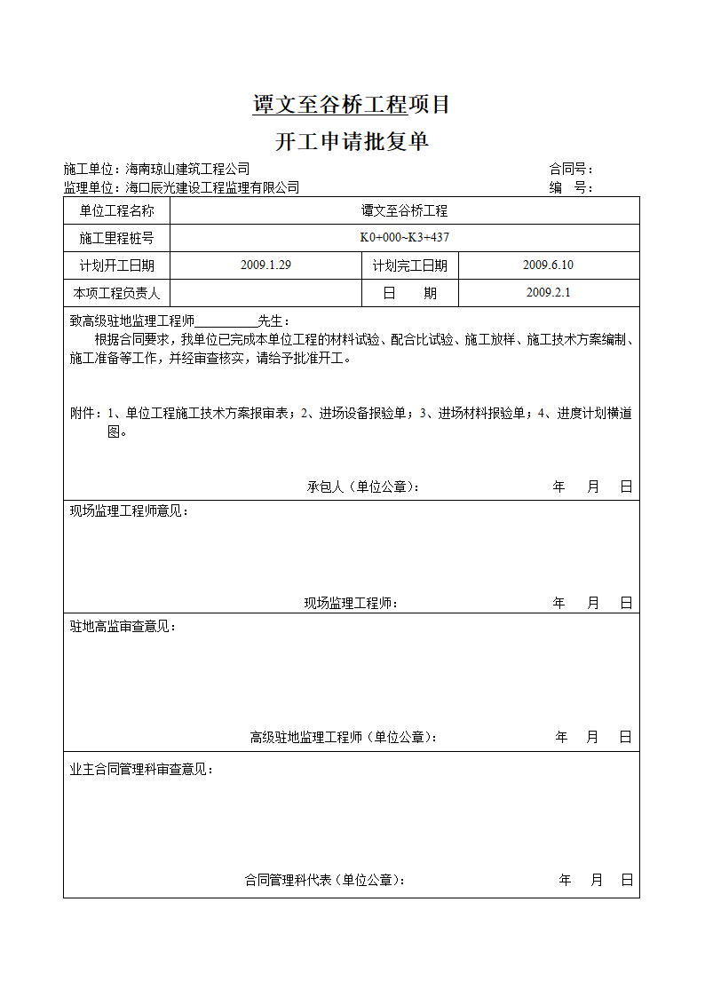 公路通畅工程单位工程开工报告第2页