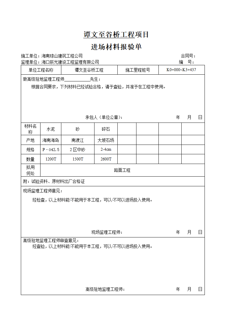 公路通畅工程单位工程开工报告第5页