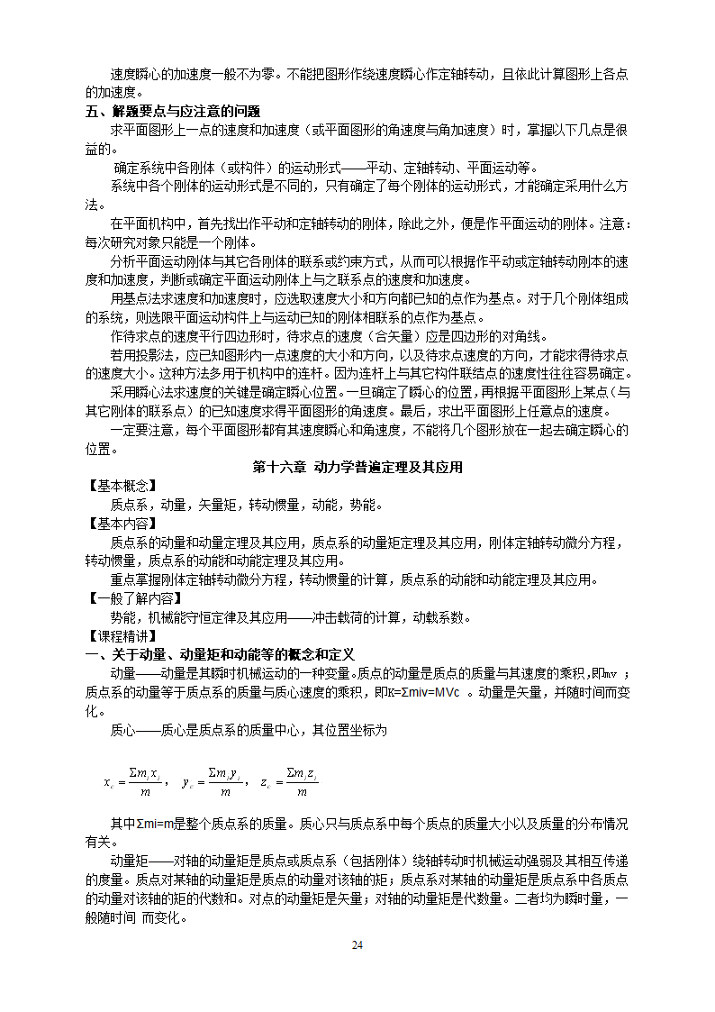 工程力学教案第24页