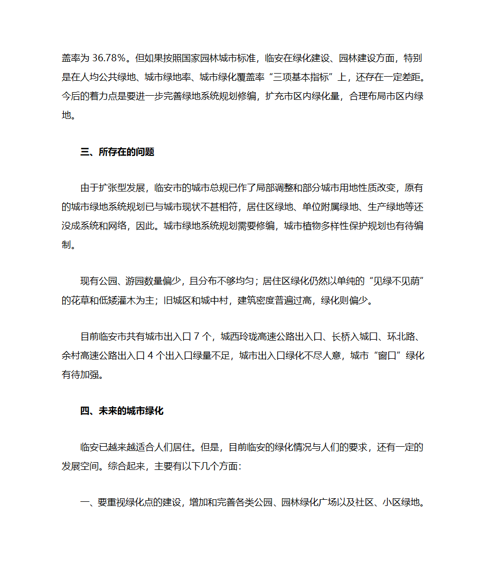 临安绿化调查第3页