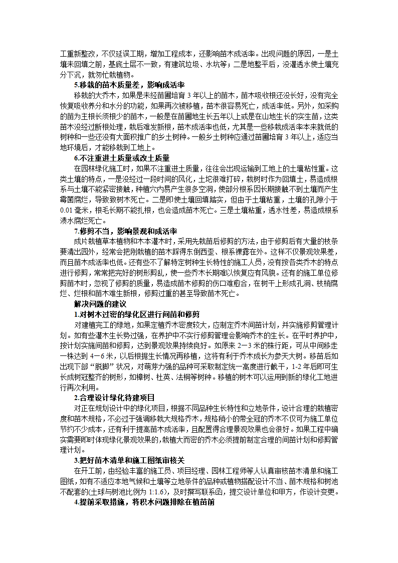 园林绿化工程中存在的问题及建议(园林与植保 )第2页