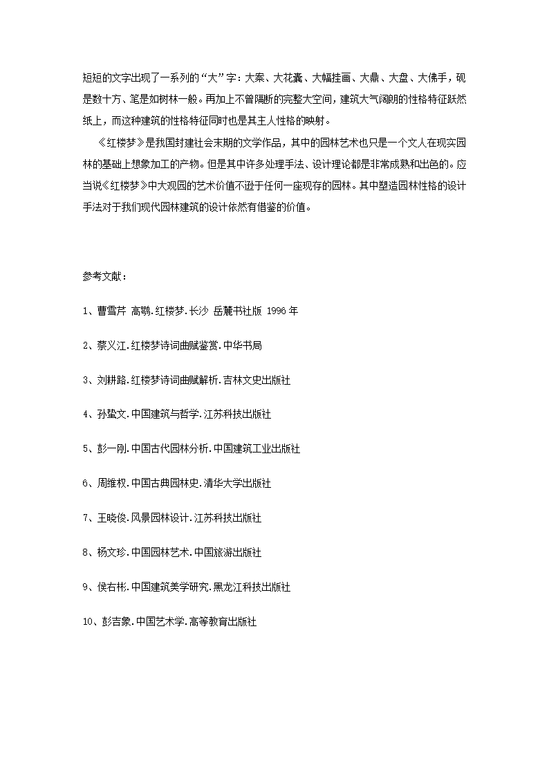 大观园与园林艺术第4页