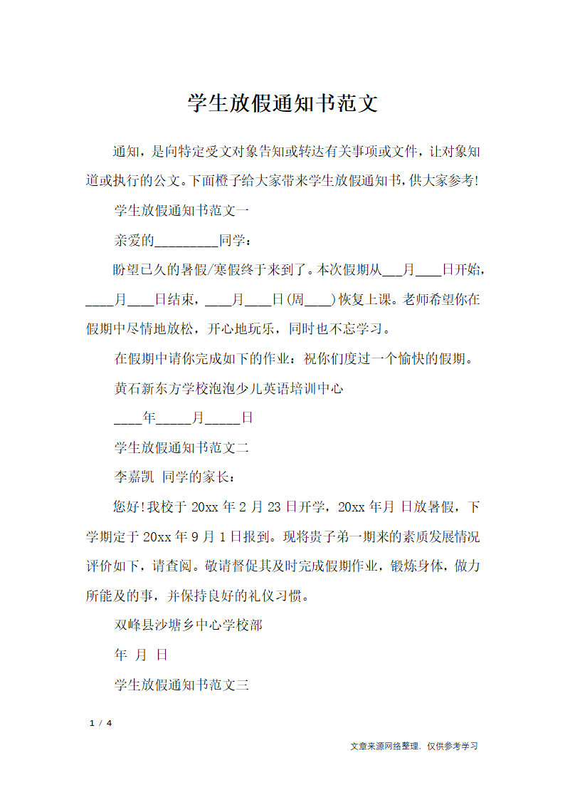 学生放假通知书范文_行政公文