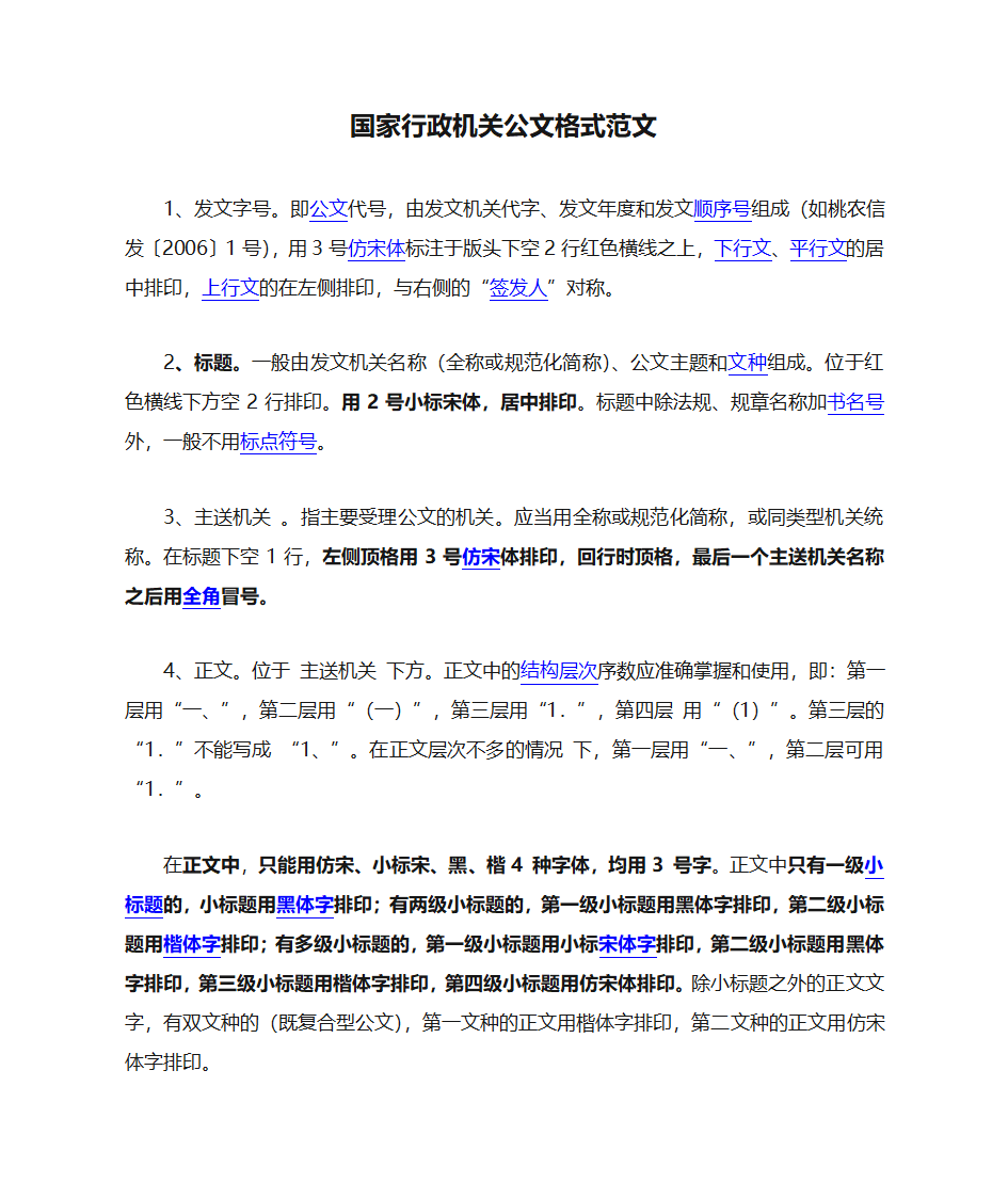 国家行政机关公文格式范文