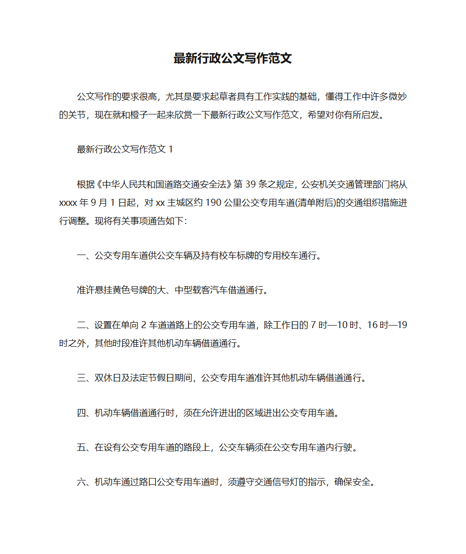 最新行政公文写作范文