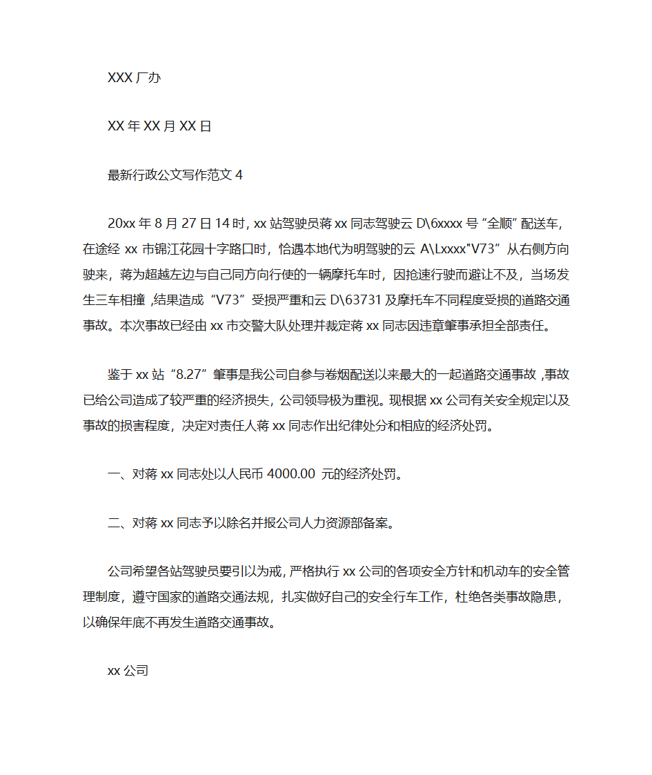 最新行政公文写作范文第4页