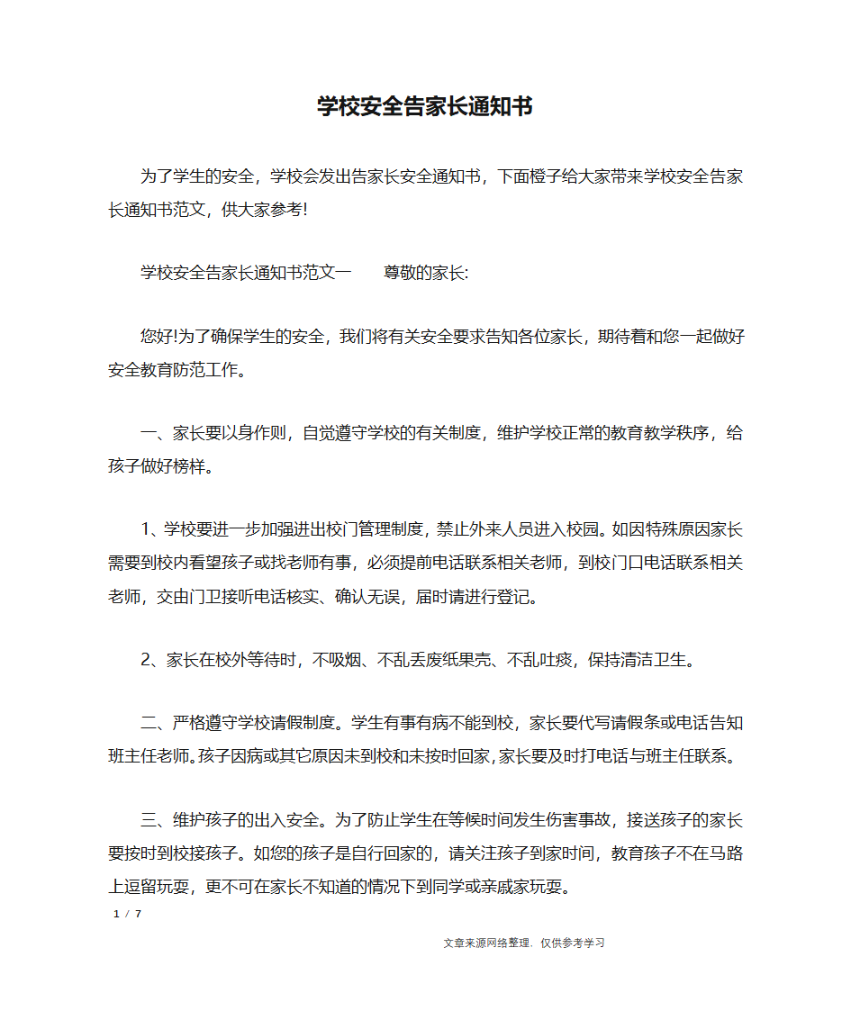 学校安全告家长通知书_行政公文