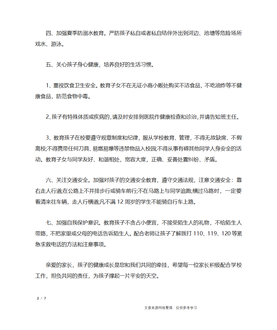 学校安全告家长通知书_行政公文第2页