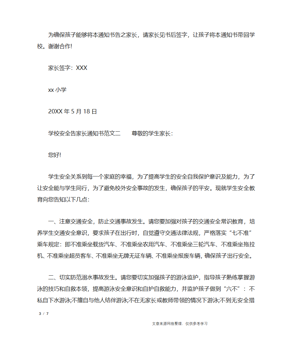 学校安全告家长通知书_行政公文第3页