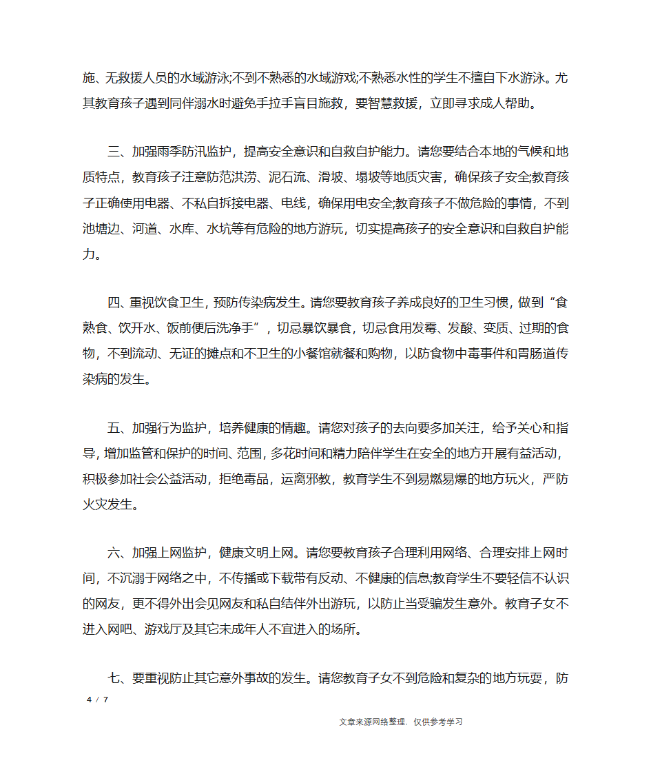 学校安全告家长通知书_行政公文第4页