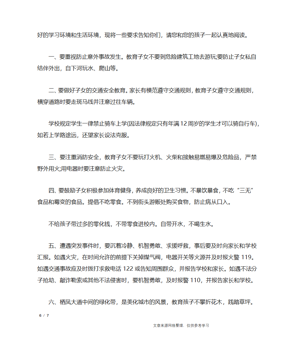 学校安全告家长通知书_行政公文第6页