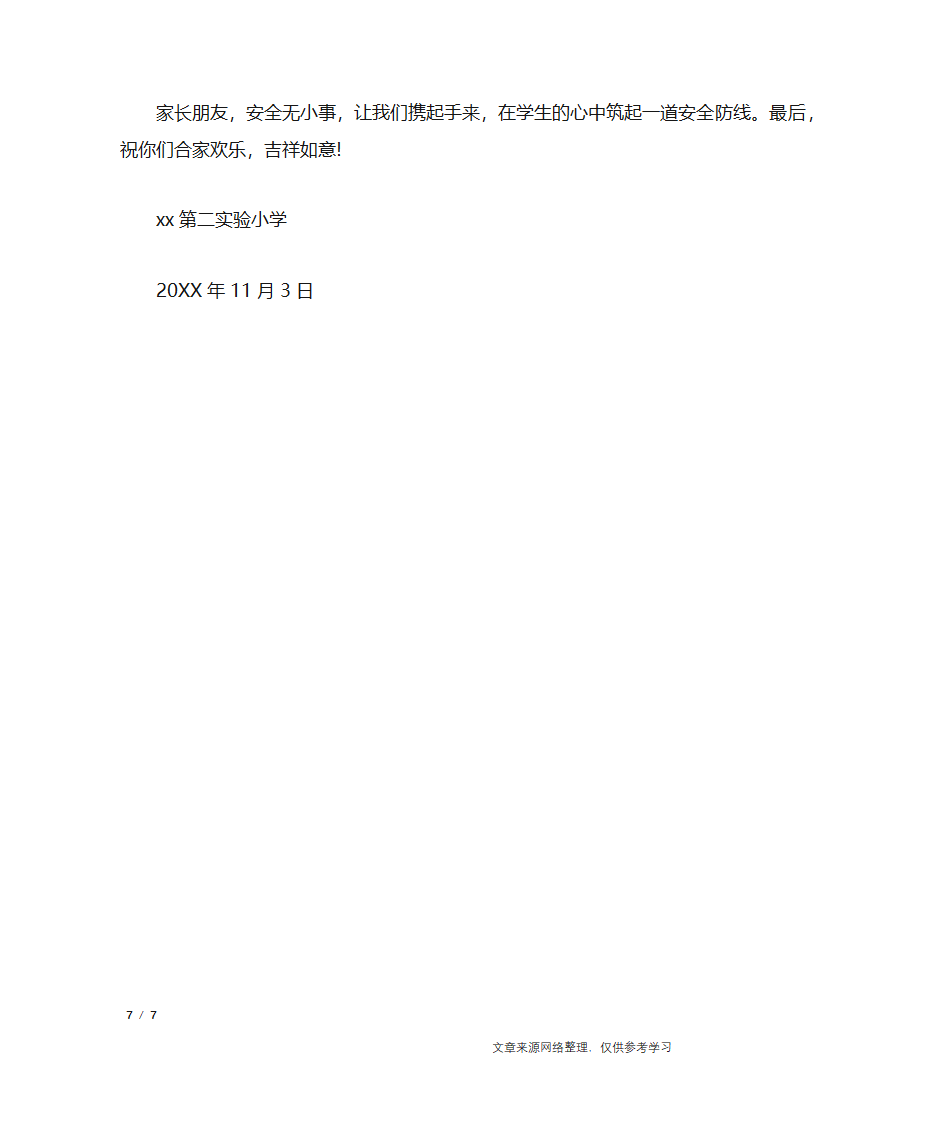 学校安全告家长通知书_行政公文第7页