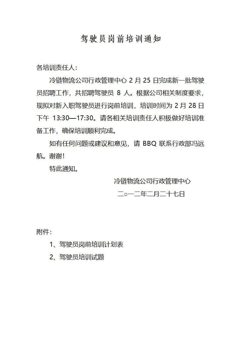 驾驶员岗前培训通知