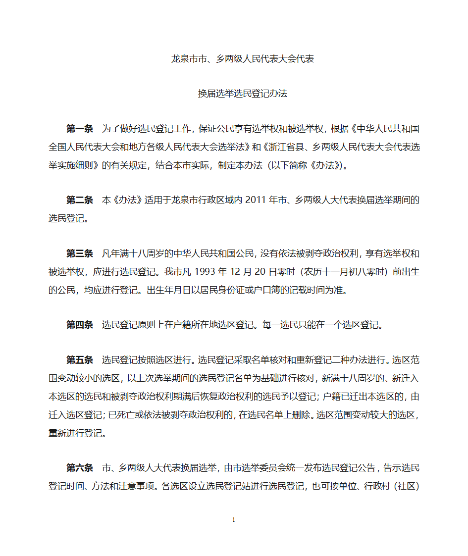 选民登记办法