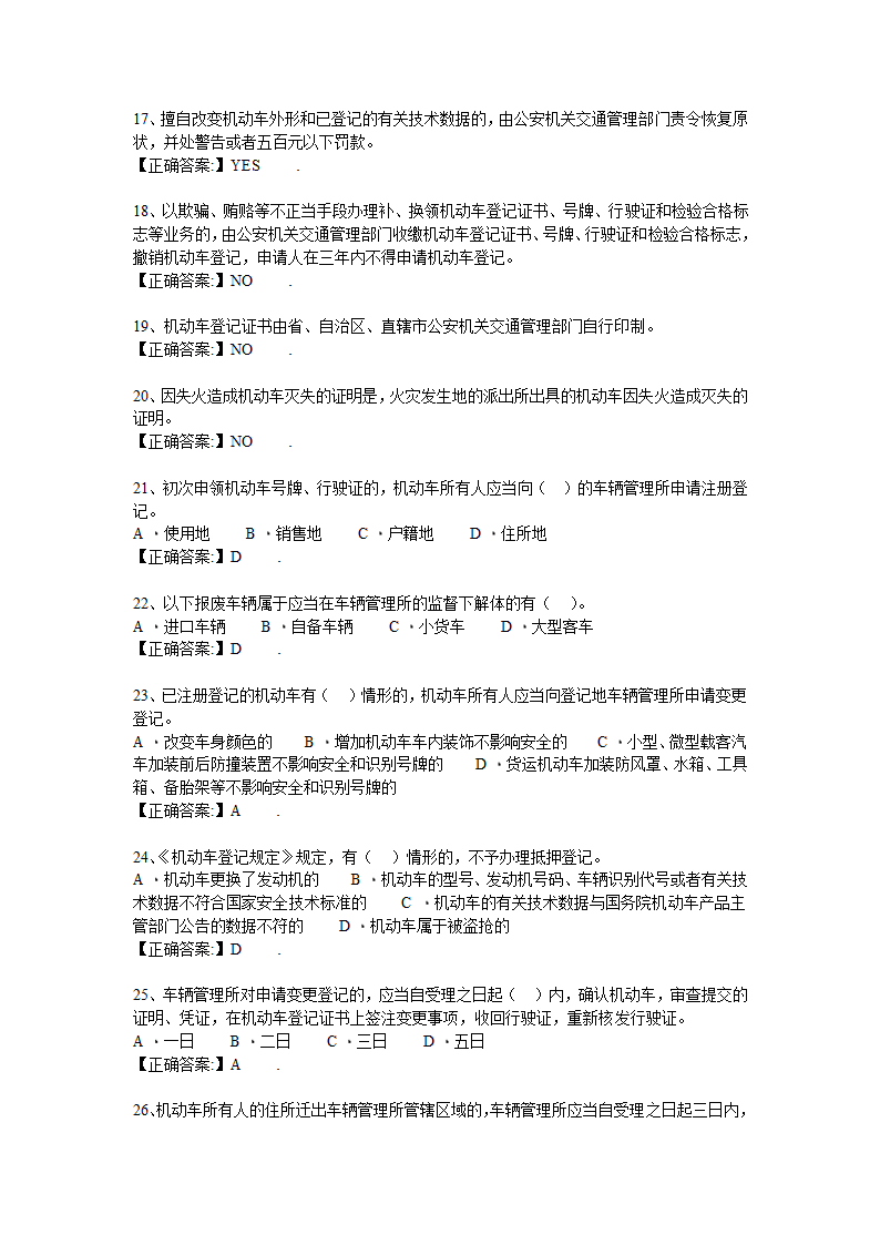 机动车登记规定习题第3页