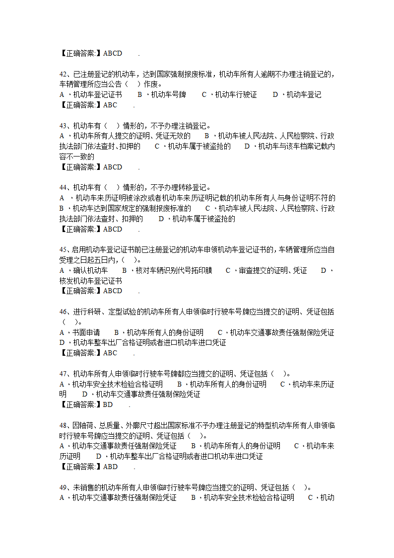 机动车登记规定习题第6页