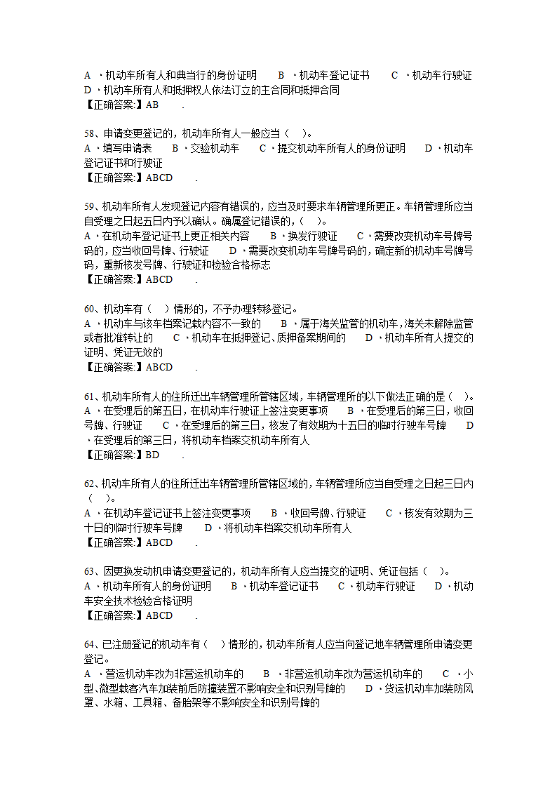 机动车登记规定习题第8页