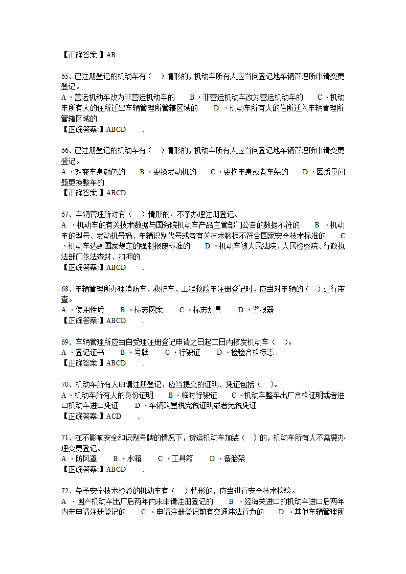 机动车登记规定习题第9页