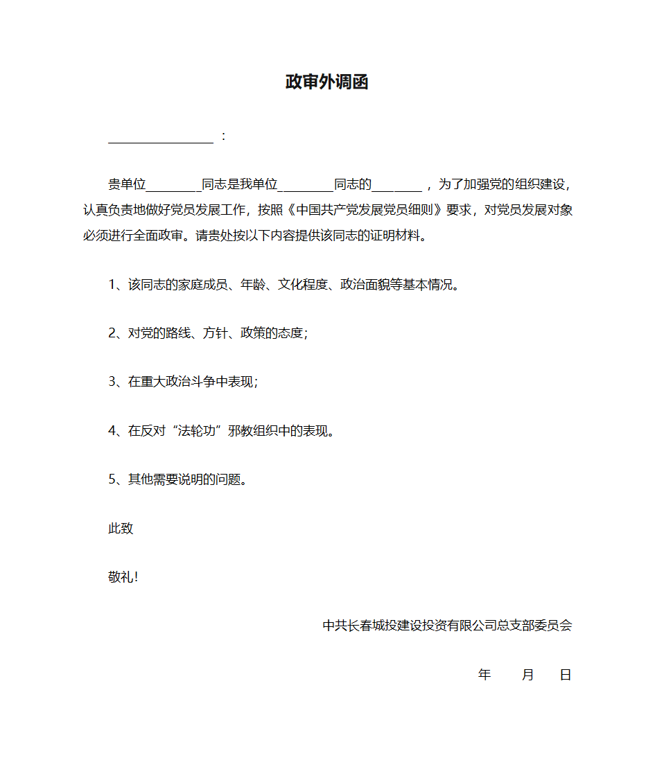 政审外调函