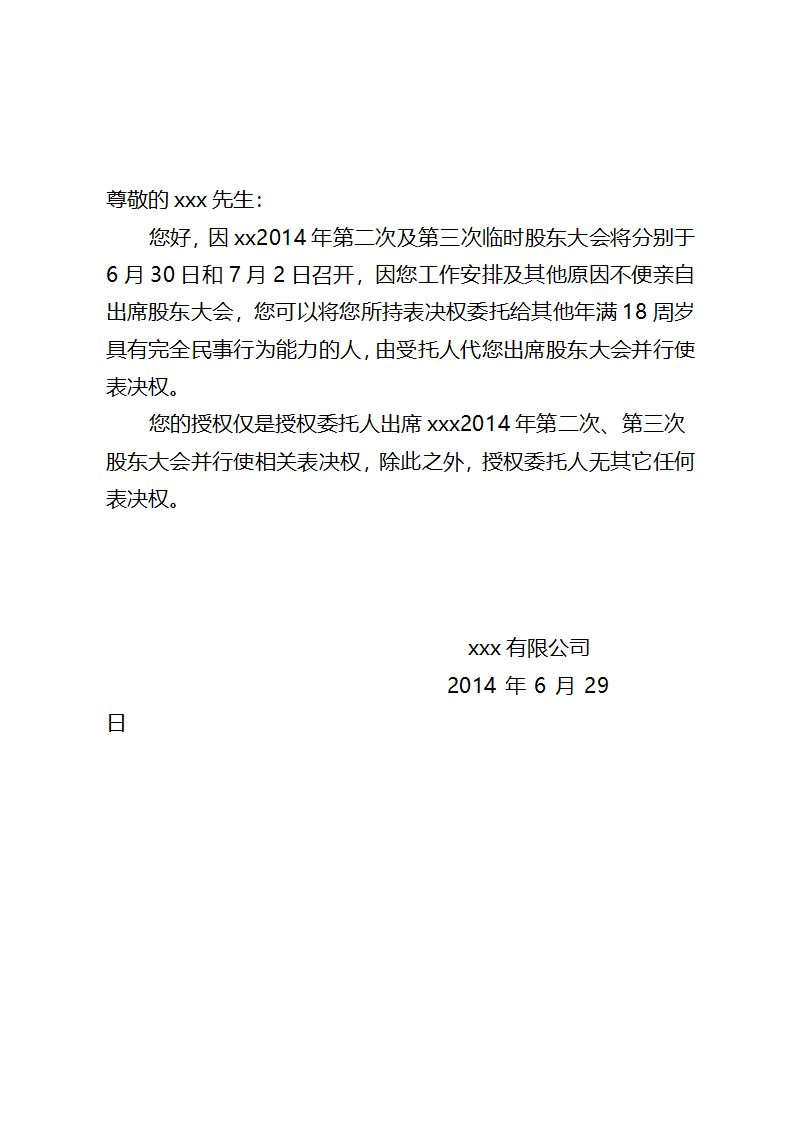 就授权委托书的函