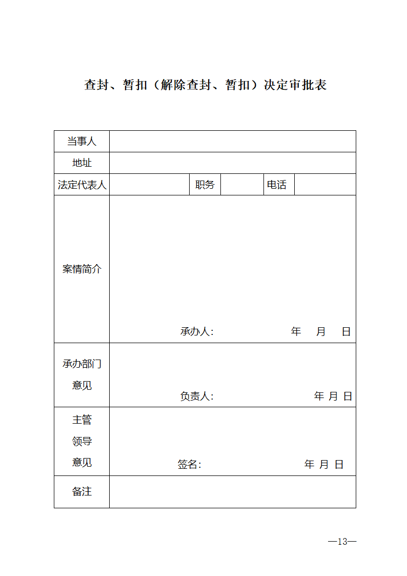 行政处罚法律文书格式第13页