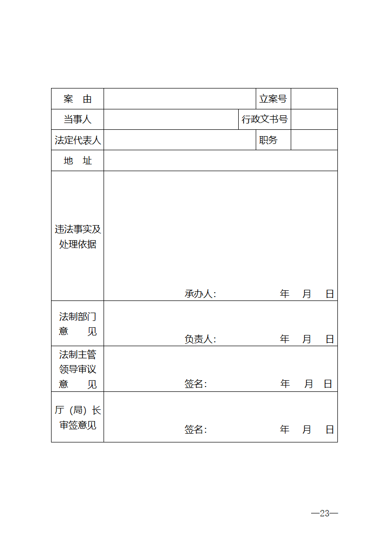 行政处罚法律文书格式第23页