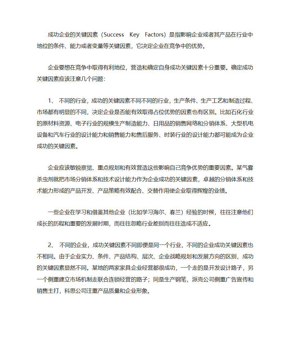 成功企业的关键因素