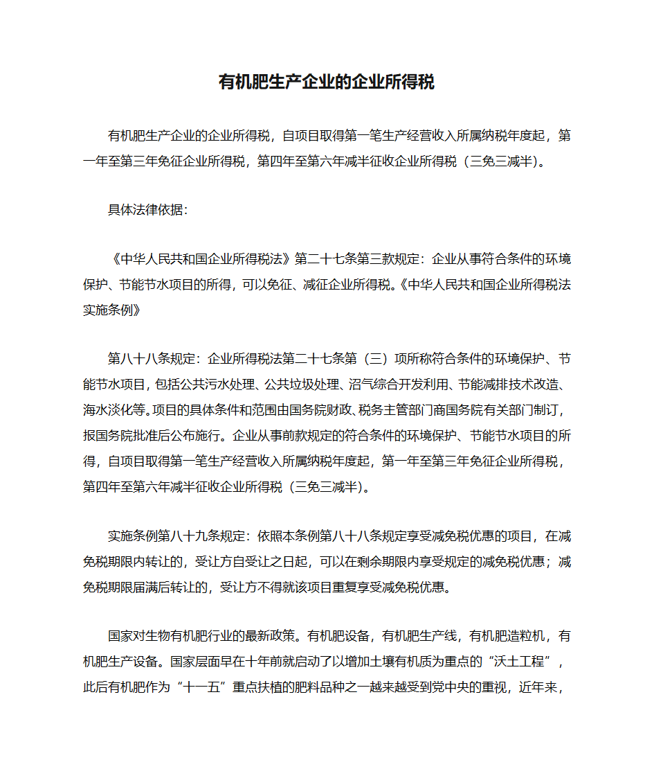 有机肥生产企业的企业所得税第1页