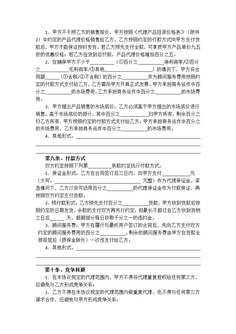 代理销售协议模板第3页