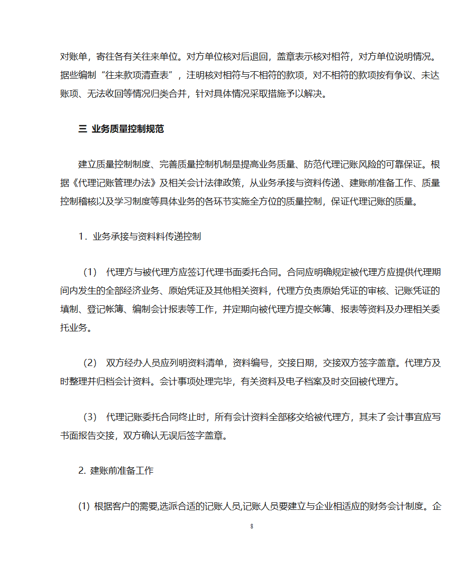 代理记账业务规范---申请代理记账许可证必备第8页