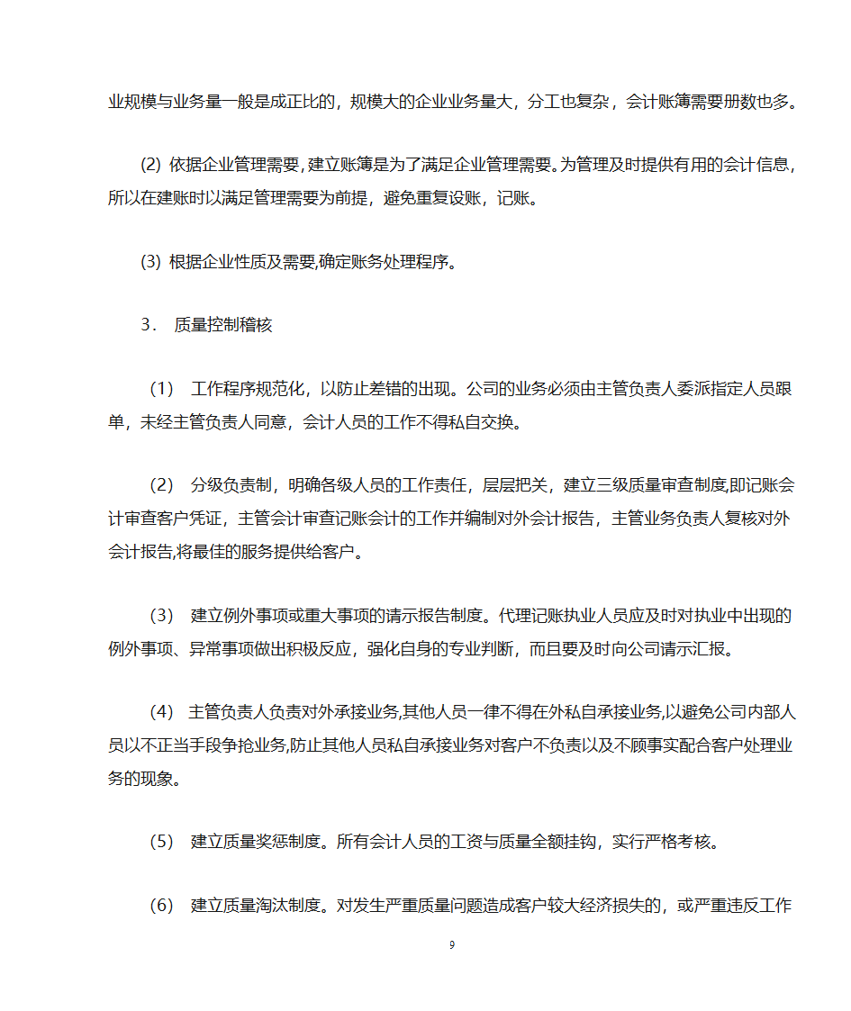 代理记账业务规范---申请代理记账许可证必备第9页