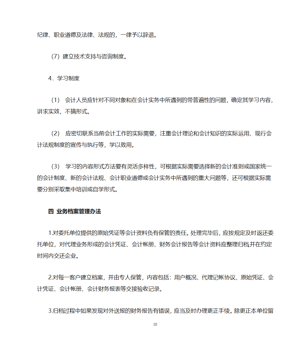 代理记账业务规范---申请代理记账许可证必备第10页