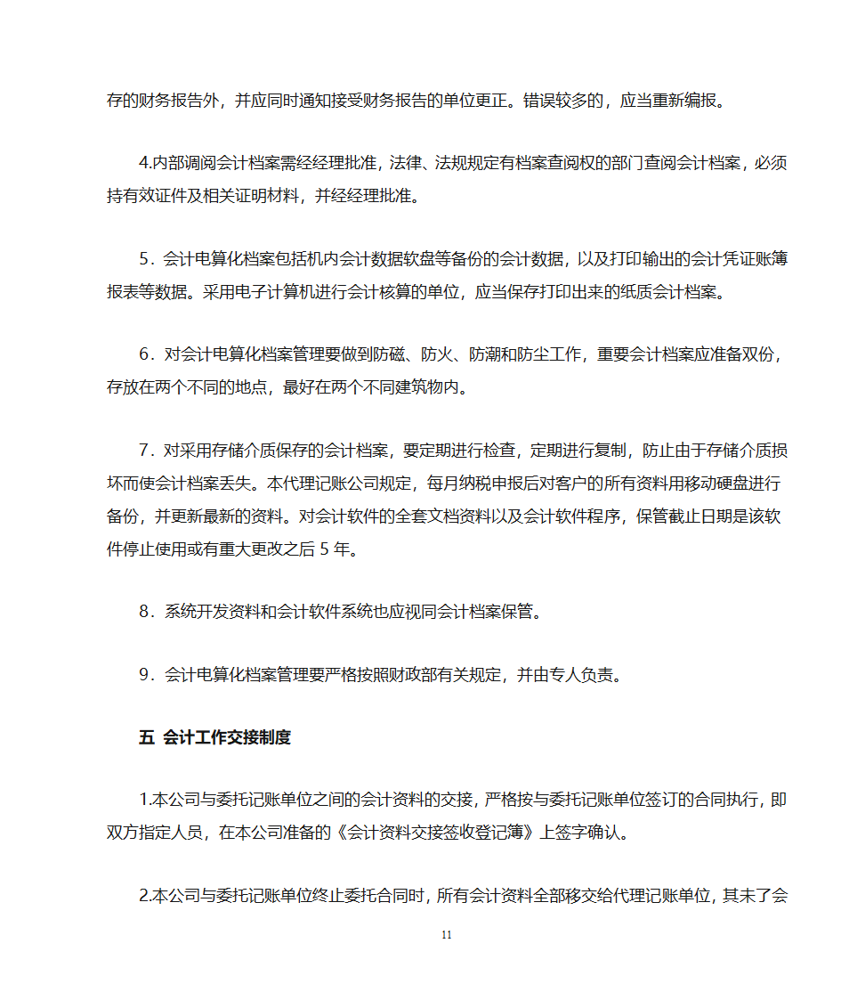 代理记账业务规范---申请代理记账许可证必备第11页