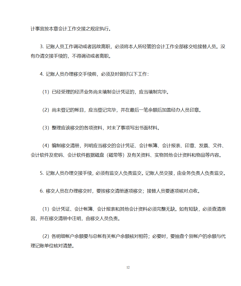 代理记账业务规范---申请代理记账许可证必备第12页