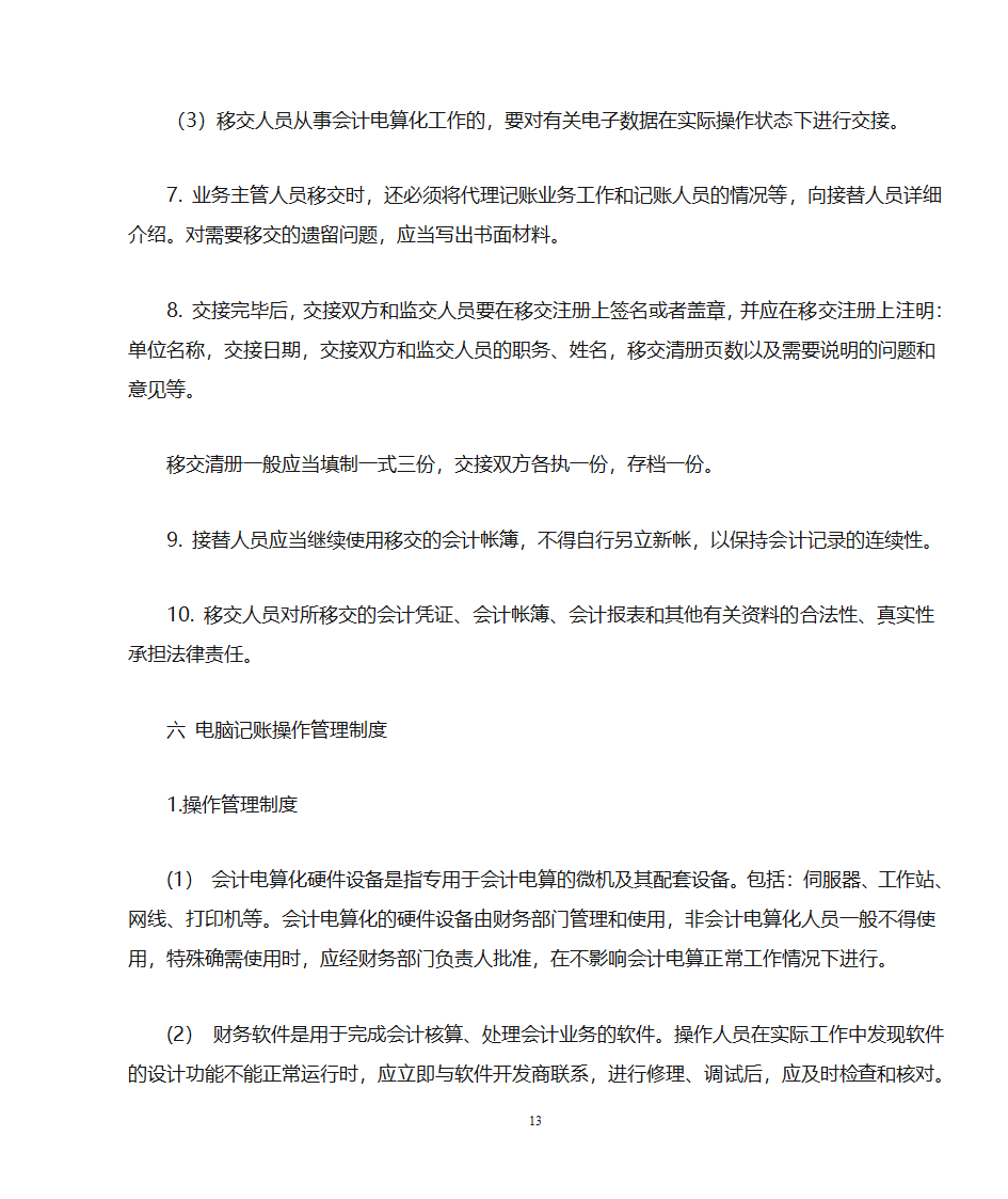 代理记账业务规范---申请代理记账许可证必备第13页