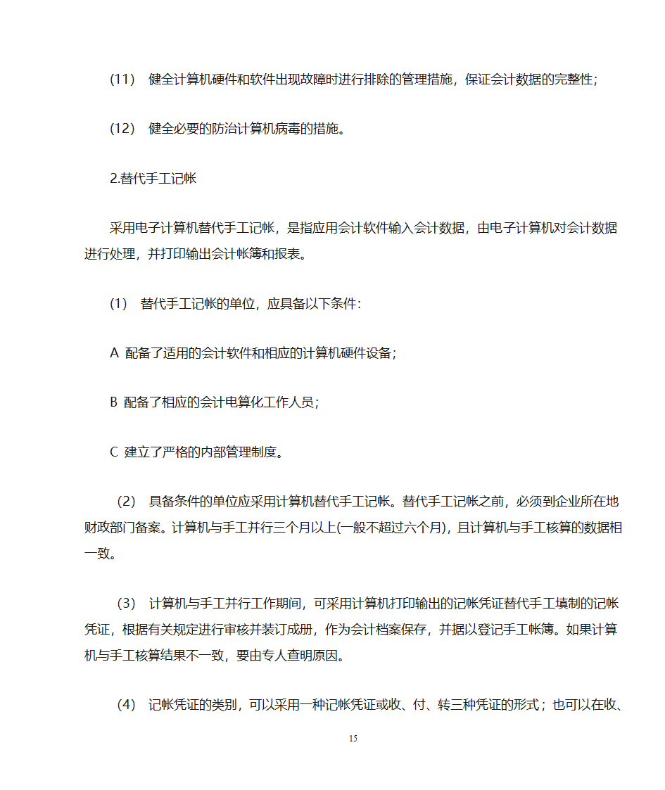 代理记账业务规范---申请代理记账许可证必备第15页