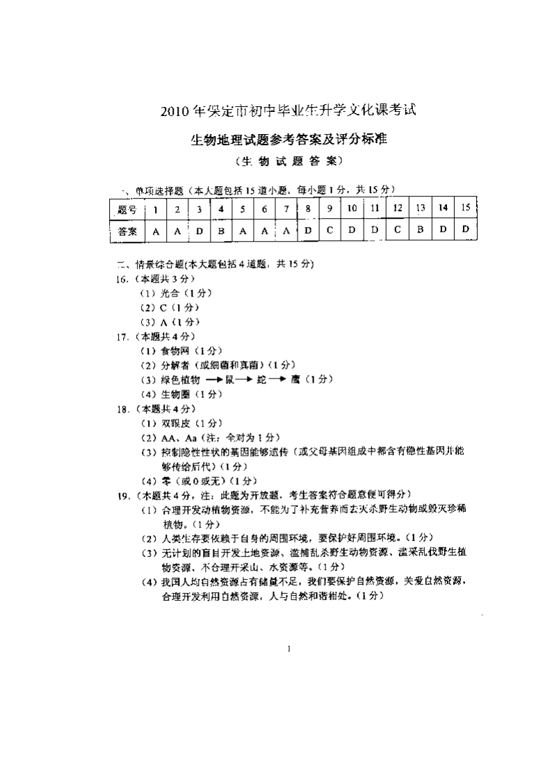 2010保定市中考生物试卷及答案第5页