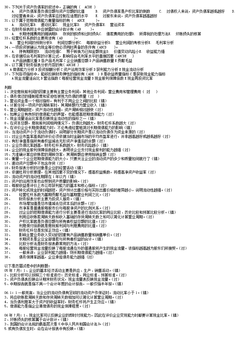 财务报表分析机考题库第4页