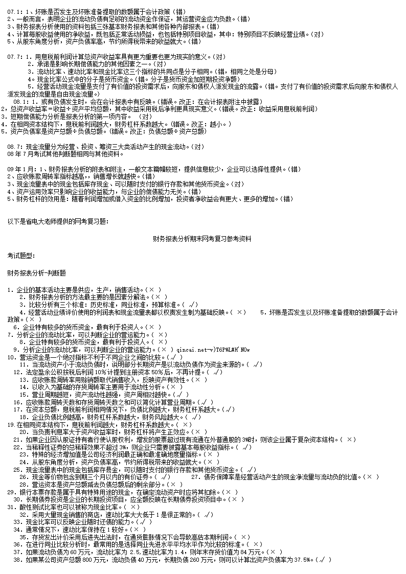 财务报表分析机考题库第5页