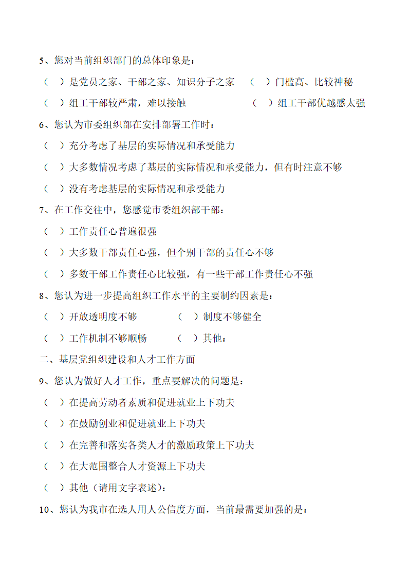 党政建设(防止选人用人不正之风)调查问卷第2页