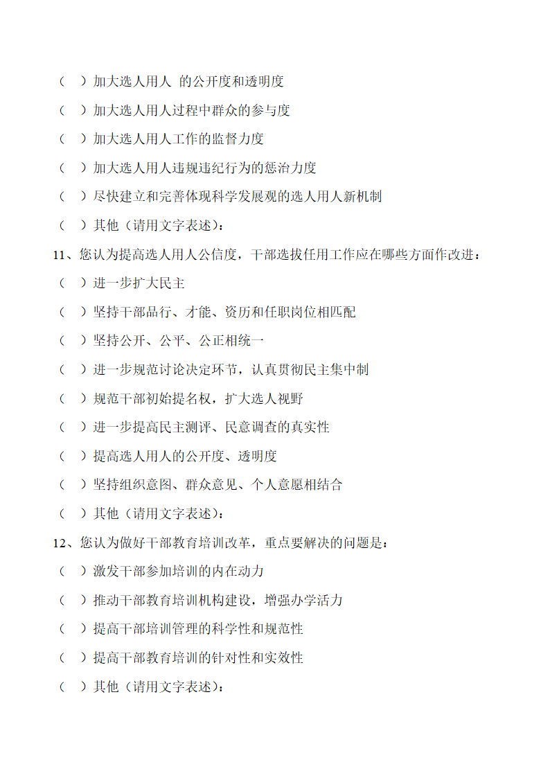 党政建设(防止选人用人不正之风)调查问卷第3页