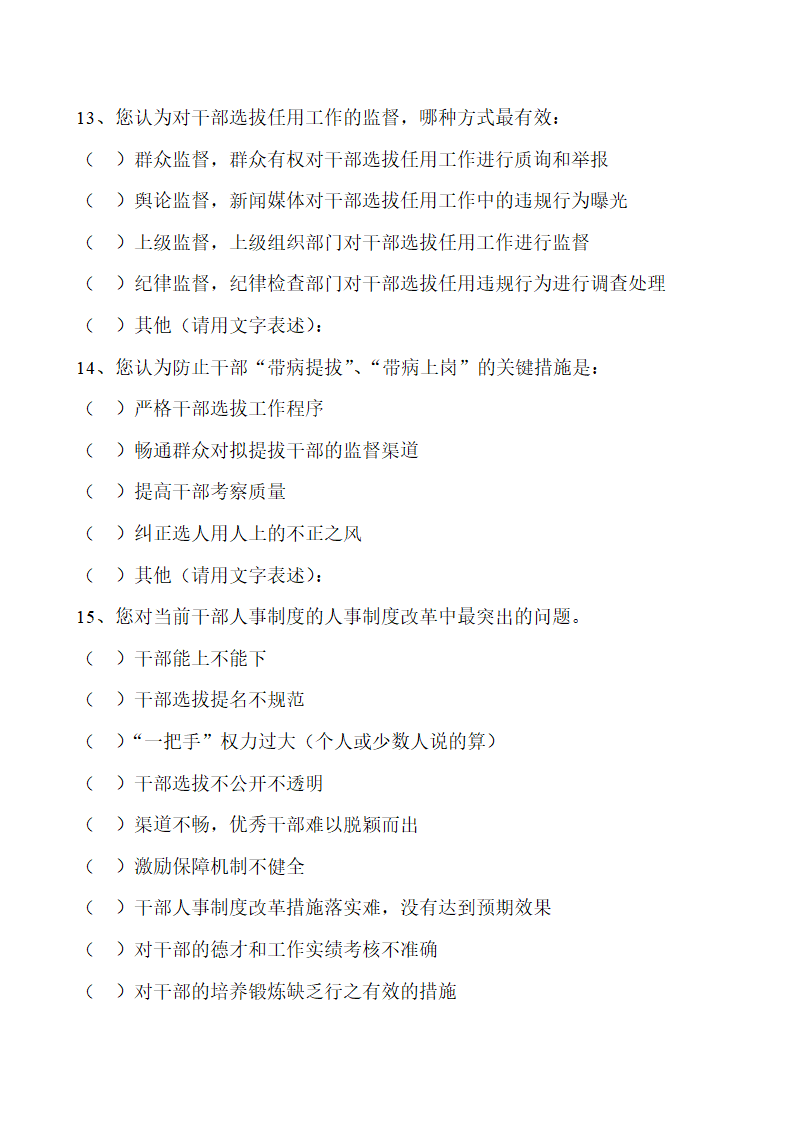 党政建设(防止选人用人不正之风)调查问卷第4页