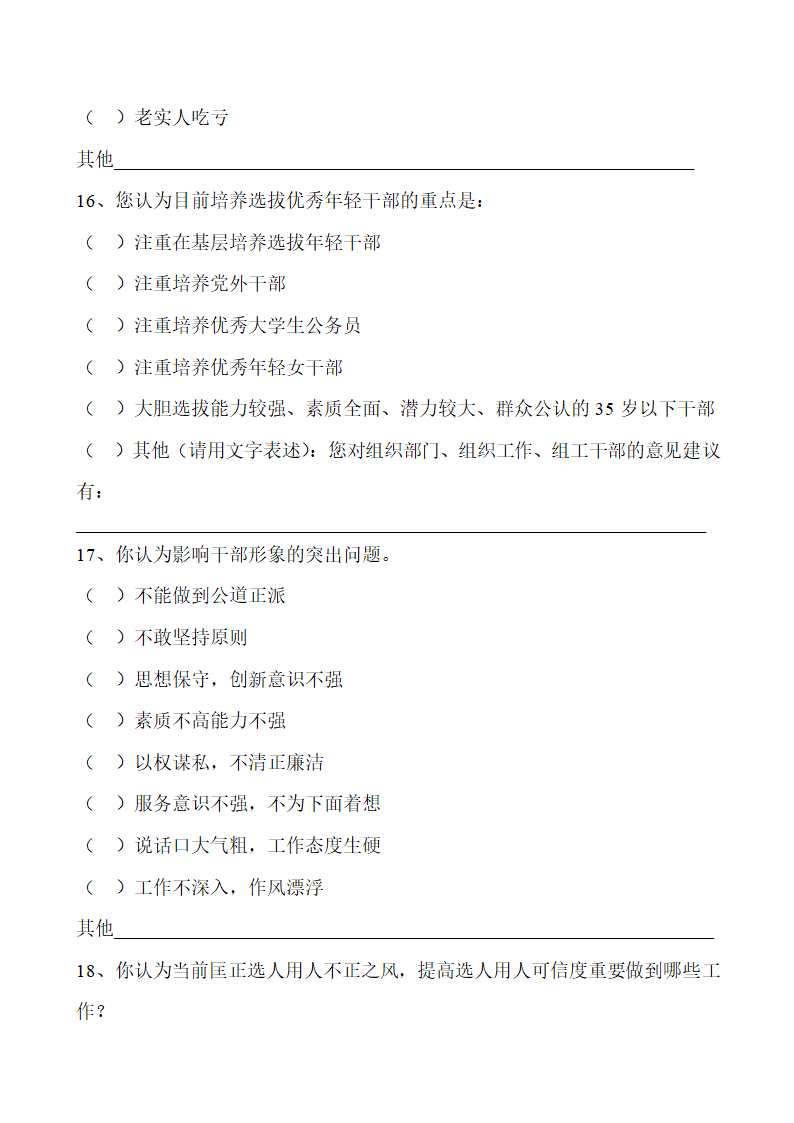 党政建设(防止选人用人不正之风)调查问卷第5页