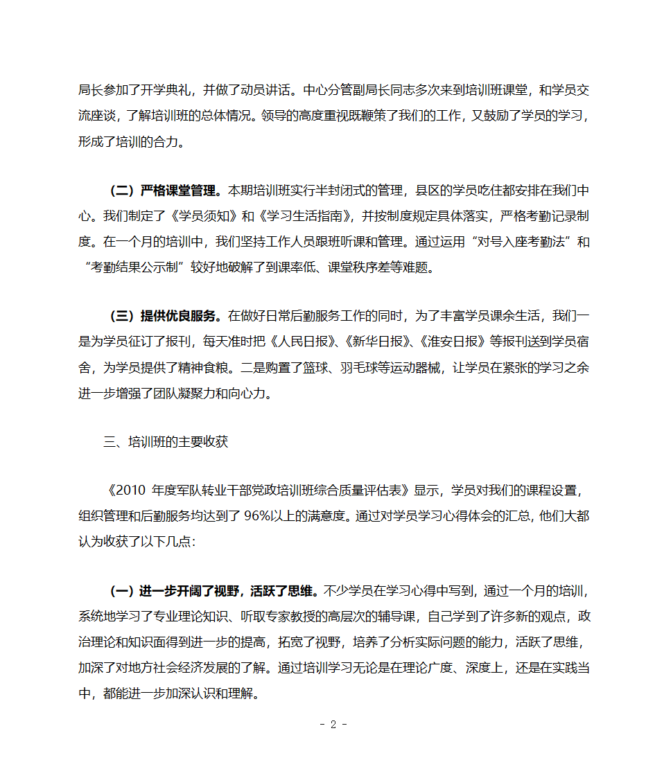 2010年度军队转业干部党政培训班总结第2页