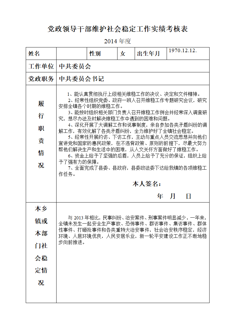 党政领导干部维护社会稳定工作实绩考核表第1页