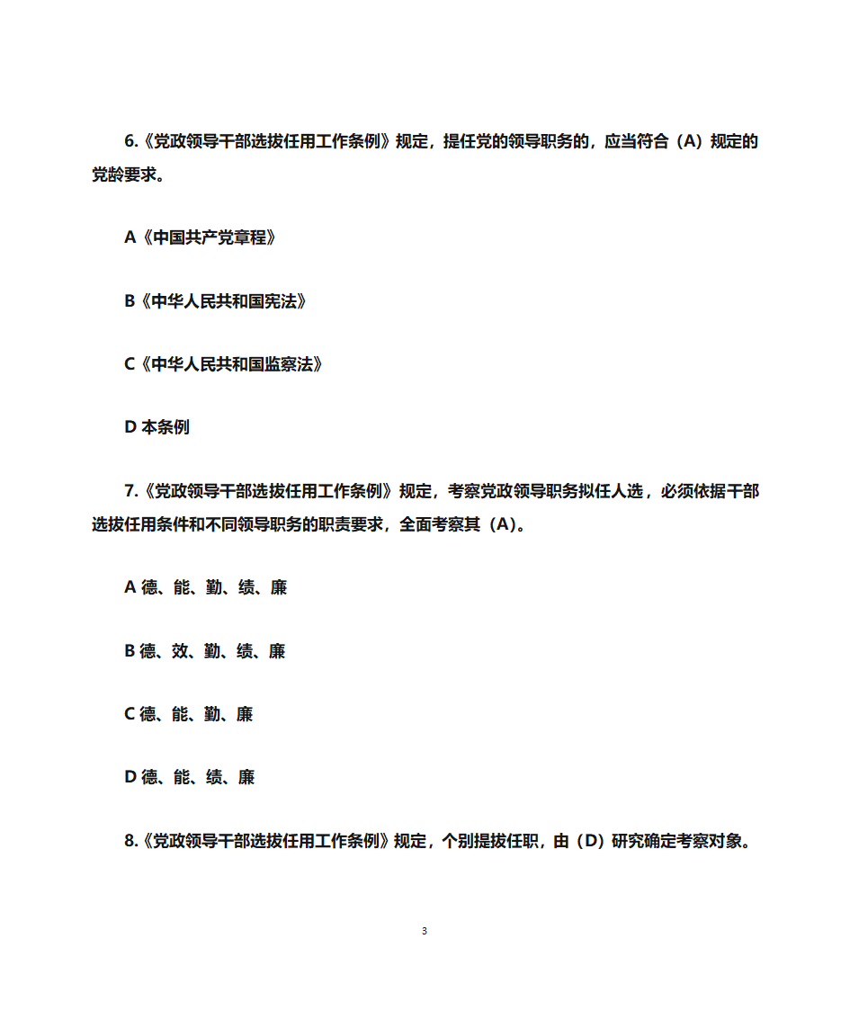 《党政领导干部选拔任用工作条例》部分第3页