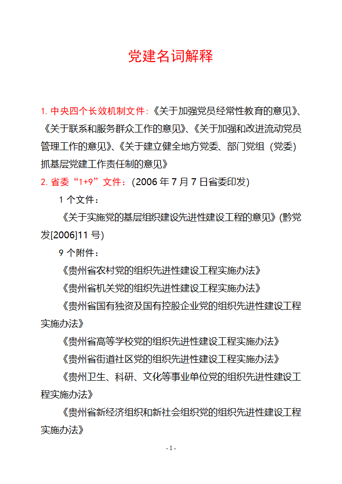 党建名词解释