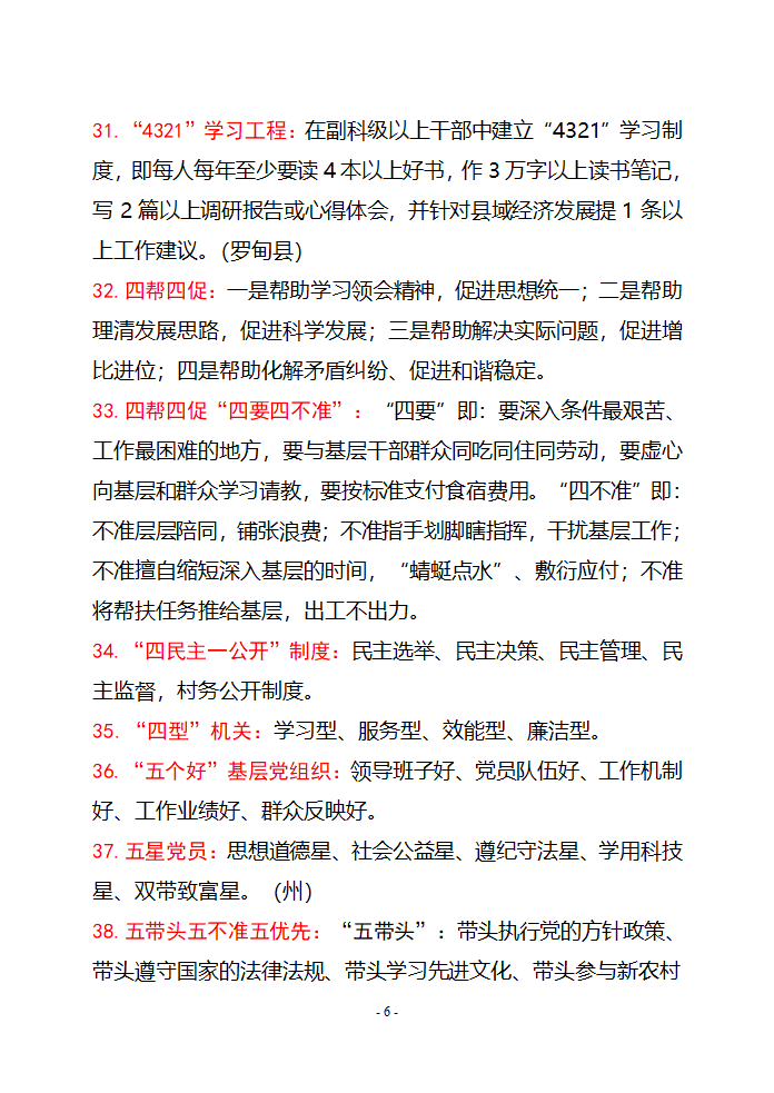 党建名词解释第6页