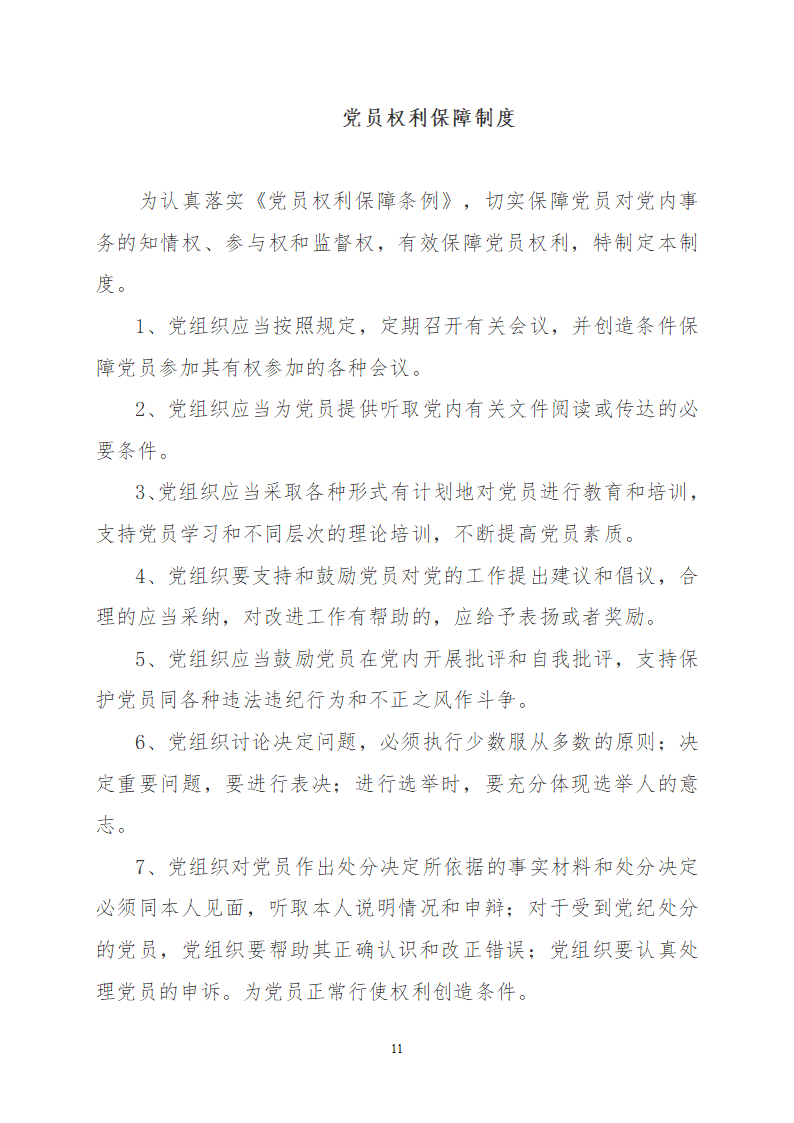 党建有关制度第11页