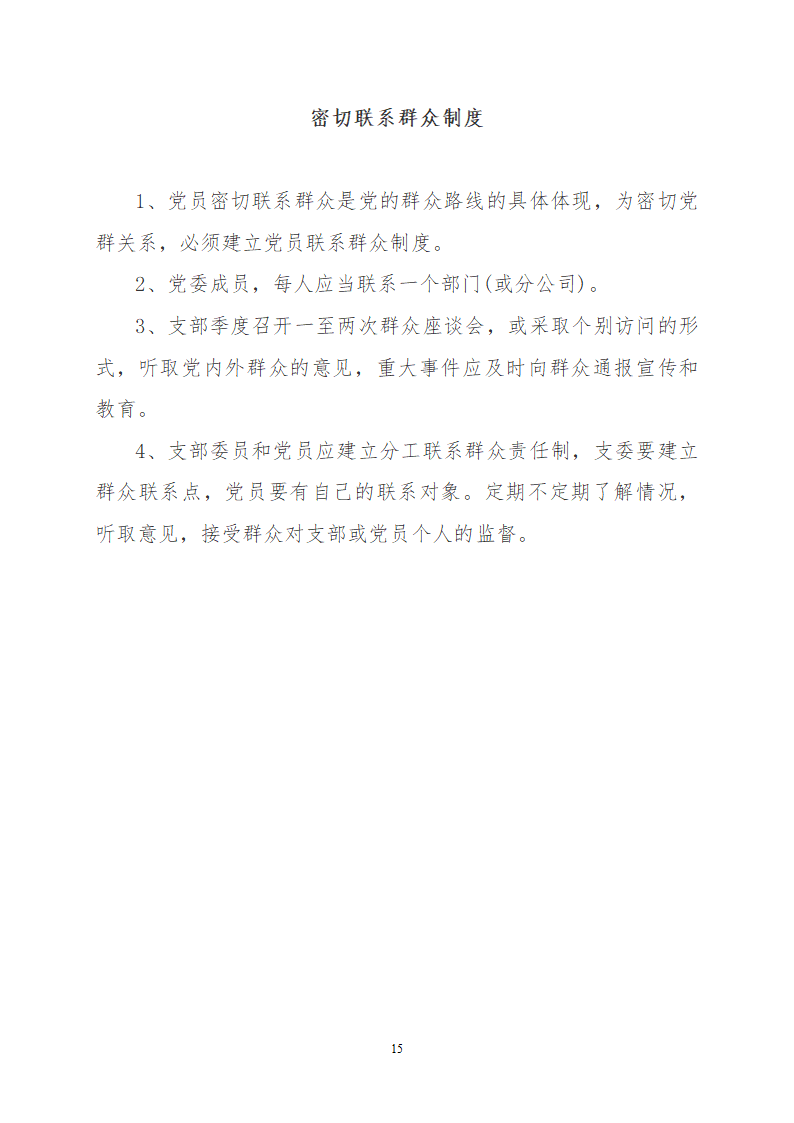 党建有关制度第15页